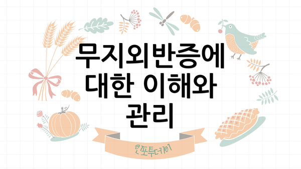 무지외반증에 대한 이해와 관리