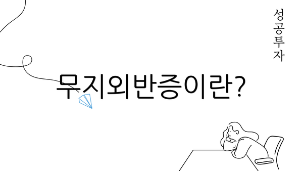 무지외반증이란?