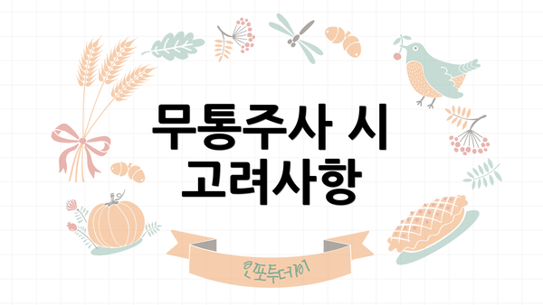 무통주사 시 고려사항