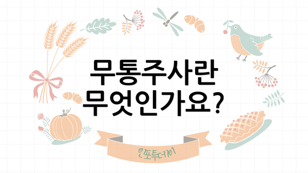 무통주사란 무엇인가요?