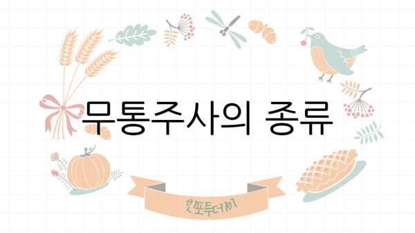 무통주사의 종류