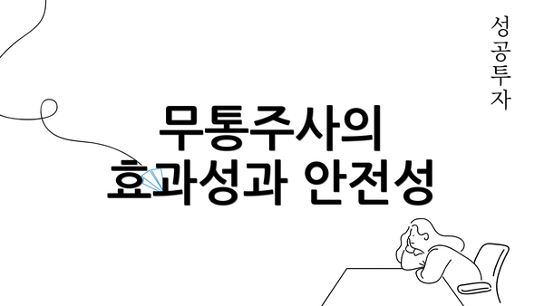 무통주사의 효과성과 안전성