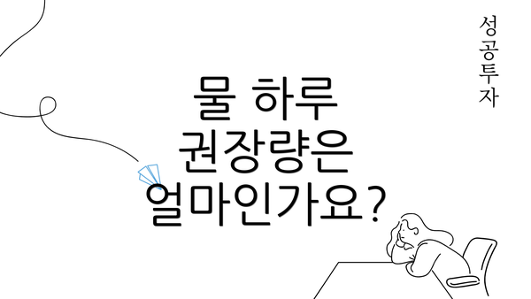 물 하루 권장량은 얼마인가요?