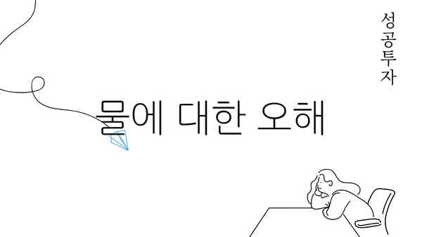 물에 대한 오해