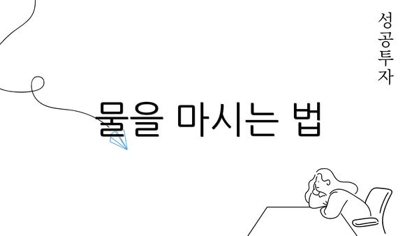 물을 마시는 법