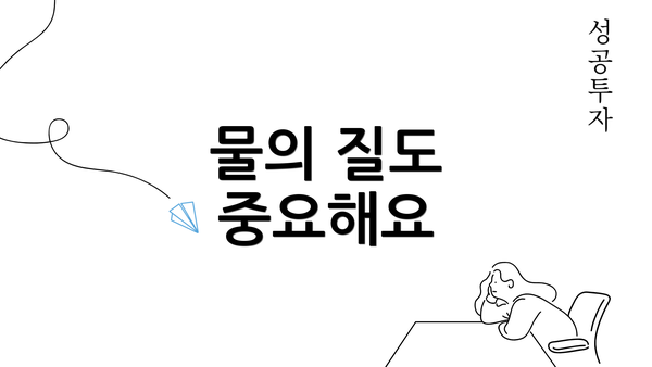 물의 질도 중요해요