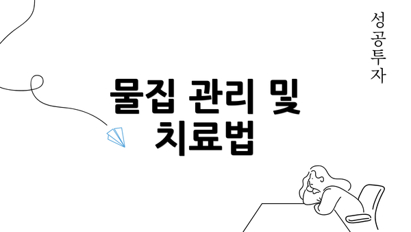 물집 관리 및 치료법
