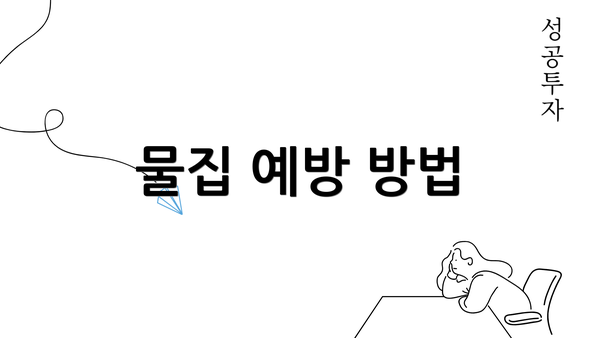 물집 예방 방법