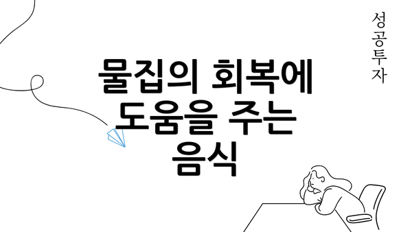 물집의 회복에 도움을 주는 음식