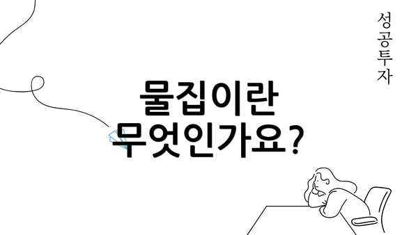 물집이란 무엇인가요?
