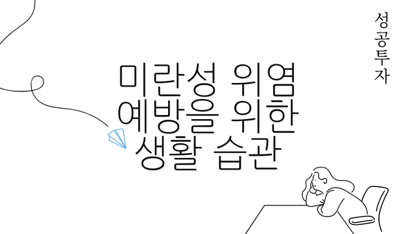 미란성 위염 예방을 위한 생활 습관