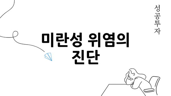 미란성 위염의 진단