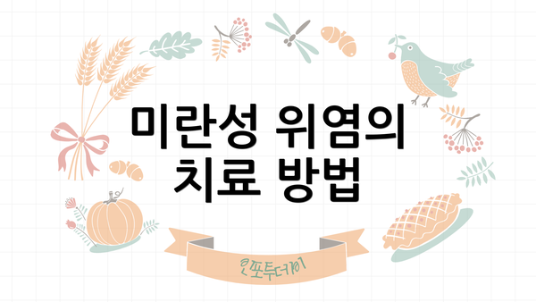 미란성 위염의 치료 방법