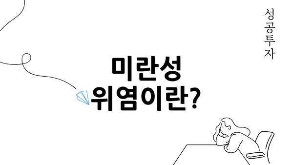 미란성 위염이란?