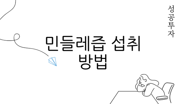 민들레즙 섭취 방법