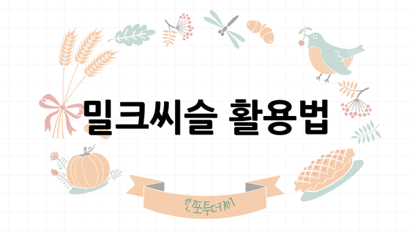 밀크씨슬 활용법