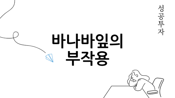 바나바잎의 부작용
