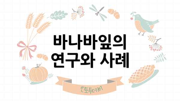 바나바잎의 연구와 사례