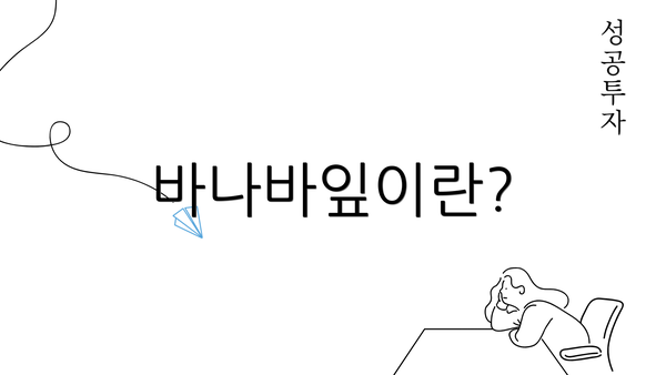 바나바잎이란?