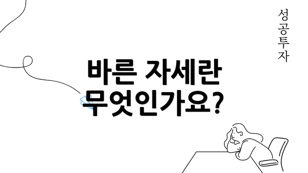 바른 자세란 무엇인가요?