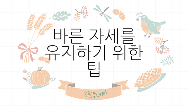 바른 자세를 유지하기 위한 팁