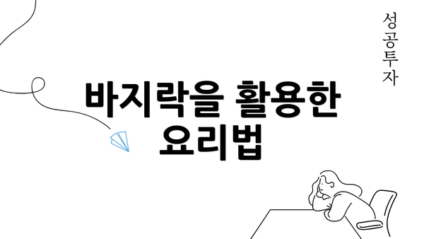 바지락을 활용한 요리법