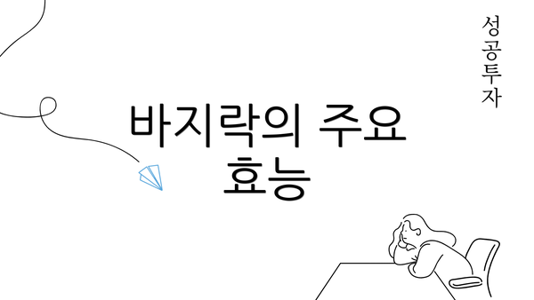 바지락의 주요 효능