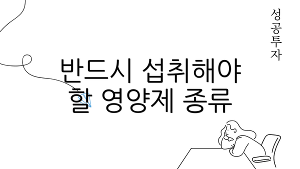 반드시 섭취해야 할 영양제 종류