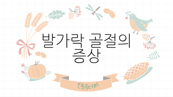 발가락 골절의 증상