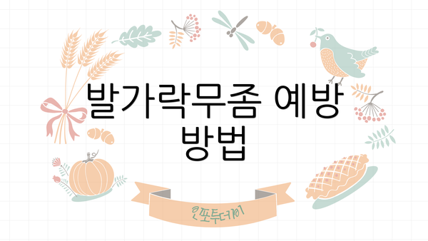 발가락무좀 예방 방법