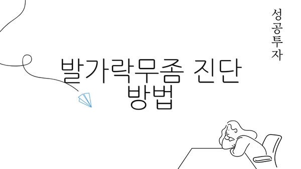 발가락무좀 진단 방법