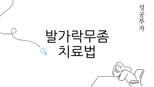 발가락무좀 치료법