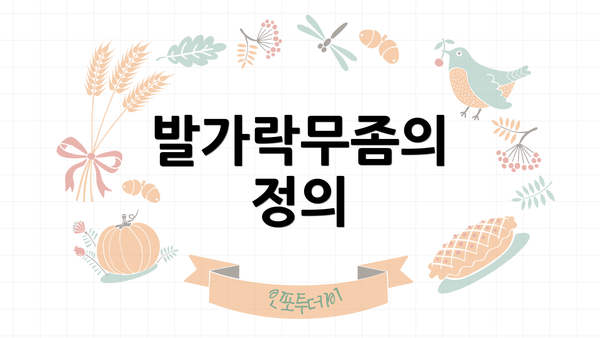 발가락무좀의 정의