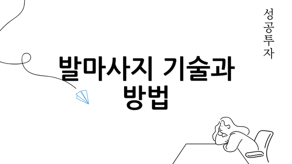 발마사지 기술과 방법
