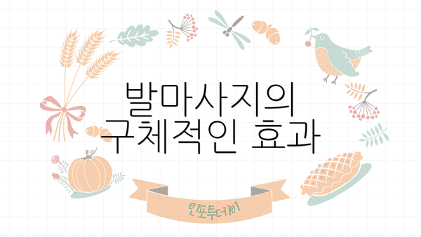발마사지의 구체적인 효과