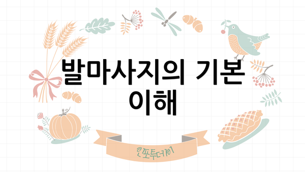 발마사지의 기본 이해
