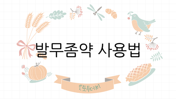 발무좀약 사용법