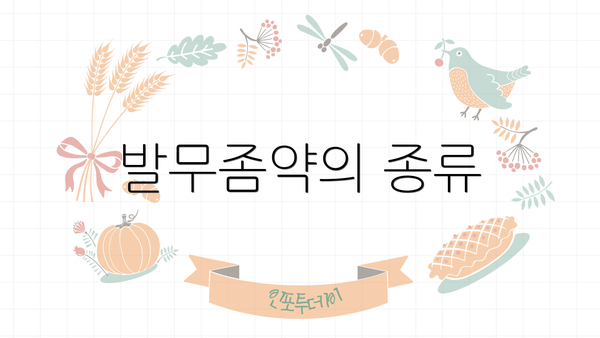 발무좀약의 종류