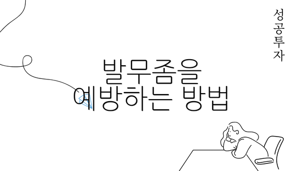 발무좀을 예방하는 방법