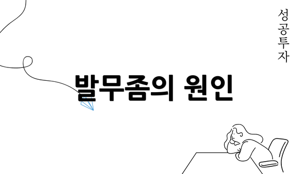 발무좀의 원인