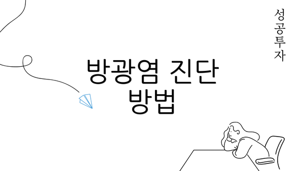 방광염 진단 방법
