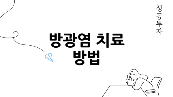 방광염 치료 방법