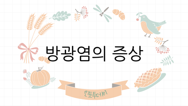 방광염의 증상