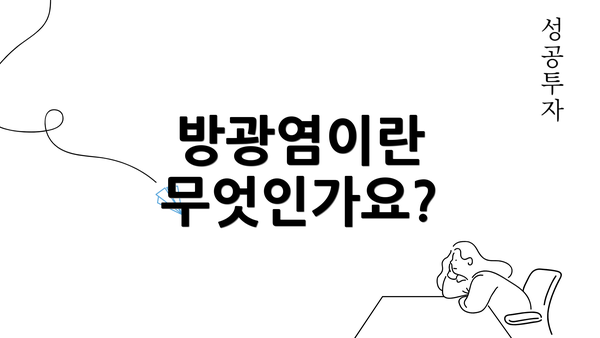 방광염이란 무엇인가요?