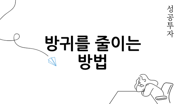 방귀를 줄이는 방법