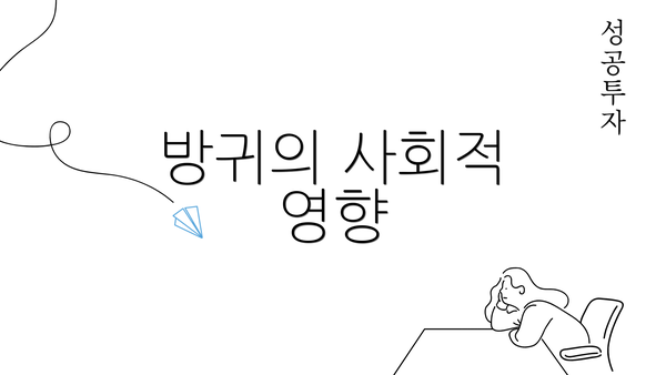 방귀의 사회적 영향