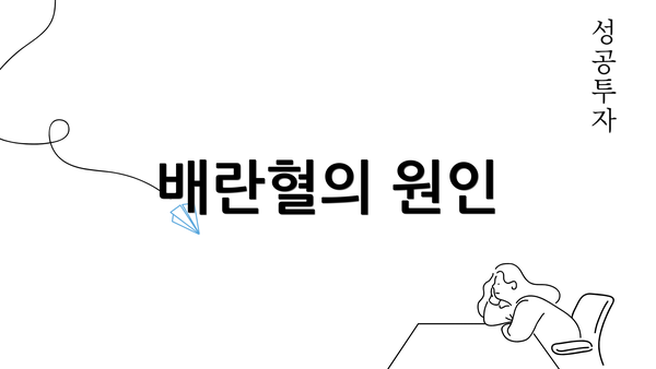 배란혈의 원인