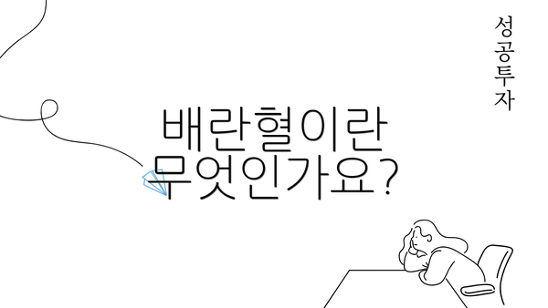 배란혈이란 무엇인가요?