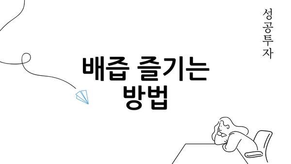 배즙 즐기는 방법