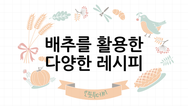 배추를 활용한 다양한 레시피